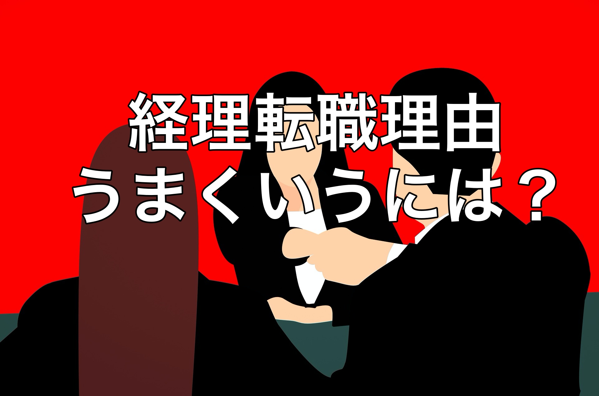 経理の転職理由を上手く回答する方法｜Beyond The Finance -作業地獄経理マンが思考型CFOになって人生を変える物語
